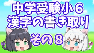 【漢字クイズ】小6漢字の書き取り一問一答・その8【中学受験/ゆっくり解説】