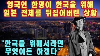 영국인 한명이 한국을 위해 일본 전체를 뒤집어버린 상황, 한국을 위해서라면 무엇이든 하겠다