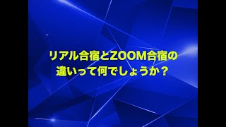 リアル合宿とZOOM合宿の違いって何でしょうか？