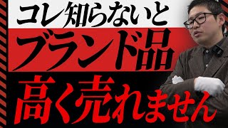 【買取のプロが解説】ブランド買取査定を依頼する時の注意点と高く売るための秘訣