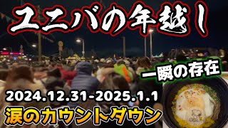 【USJの年越しがヤバすぎる...】史上最強に大混雑‼︎今年のカウントダウンパーティも激アツすぎた‼︎そば瞬殺すぎ‼︎2024年12月31日〜2025年1月1日の混雑状況まとめ‼︎