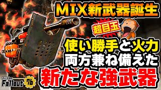 【フォールアウト76】-遂に手を出す新武器はランチャー系MIX武器でした！使い勝手と火力、両方を兼ね備えた新たな強武器。新武器へビーガン:クリメイター！-【Fallout76/XboxSeriesX】