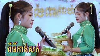 ពិធីកាត់សក់បង្កក់សិរី / កំប្លែងកាត់សក់បានមើលបានសើច / Wedding Day | Media Fun