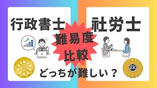 経験者が語る！行政書士と社労士難易度比較！実際どっちが難しい？