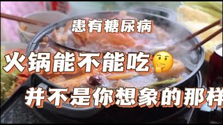 得了糖尿病能吃火锅吗？可能并不是你想象的那样