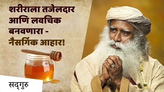 शरीराला तजेलदार आणि लवचिक बनवणारा - नैसर्गिक आहार! | Honey | Sadhguru Marathi