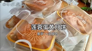 卖十几年月饼老闺蜜分享的广式莲蓉蛋黄月饼做法、巨好吃、备上