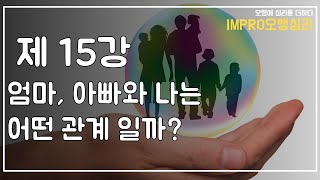 오행심리-기초15강 육친과 가족관계