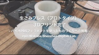 生ごみプレス｜Raw Garbage Press(prototype)｜全パーツのプリント完了｜生分解性樹脂を使ったものづくり epis Wakaba Shenzhen Dibifab Lab.