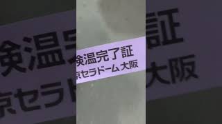 日本シリーズ　オリックスvsヤクルト　検温→入場→試合→オリックス勝利までの雰囲気　#日本シリーズ　#オリックスバファローズ  #京セラドーム大阪