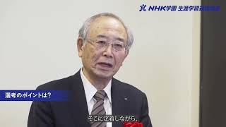 NHK学園_第24回NHK全国俳句大会_龍太賞について