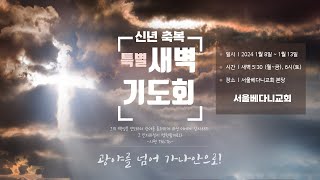 서울베다니교회  24년 1월10일 신년 특별새벽기도회