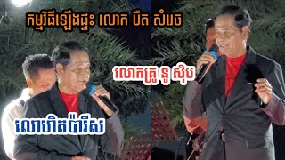 លោកគ្រូ នូ ស៊ិប ប្រាប់មូលហេតុលោកតា ស៊ិន ស៊ីសាមុត មិនអោយ លោក បឺត សំរេច ចូលសិល្បៈ || លោហិតស្ទឹងសែន