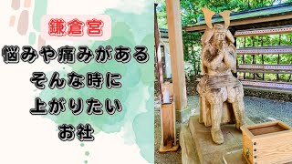 悩みや苦しみ・痛みなど「身代わりの御神徳」神奈川県鎌倉市「鎌倉宮」