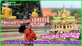 0239 - វត្តអូរតាគី ស្រុកថ្មគោល ខេត្តបាត់ដំបង កំពុងកសាងសមិទ្ធិផលជាច្រើន សូមញ្ជើញទស្សនាវីឌីអូ........