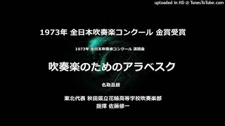 1973年・課題曲「吹奏楽のためのアラベスク」【花輪高】