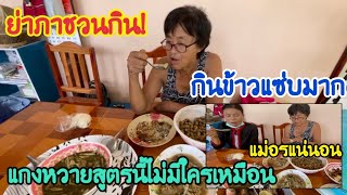 ย่าภาชวนกิน! กินข้าวแซ่บมาก แกงหวายสูตรนี้ไม่มีใครเหมือน แม่อรแน่นอน