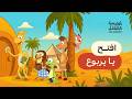 أغنية دق دق دق - في بيت اليربوع الطيوب (المهن التراثية)