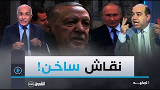 المفيـد | مصير الأسد.. ولماذا قال أردوغان أن المعارضة على أبواب دمشق!