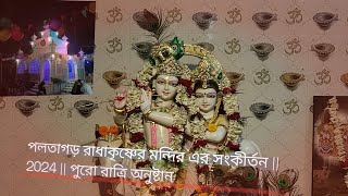 পলতাগড় রাধাকৃষ্ণের মন্দির এর সংকীর্তন || 2024 || পুরো রাত্রি অনুষ্টান 🙌🎤🦚❤️🙌