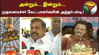 அன்றும்... இன்றும்... முதலமைச்சர் வேட்பாளர்களின் அந்தர்பல்டி! | TN Elections 2021 | DMK | ADMK