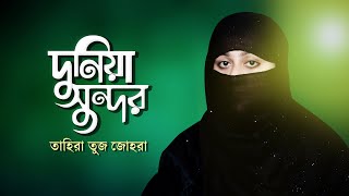 দুনিয়া সুন্দর মানুষ সুন্দর | Dunia Sundor | Tahira Tuj Johra | Bangla Islamic Song 2021