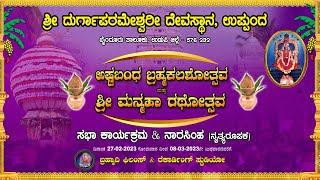 ಉಪ್ಪುಂದ ಶ್ರೀ ದುರ್ಗಾಪರಮೇಶ್ವರಿ ಅಮ್ಮನವರ ಅಷ್ಟಬಂಧ ಬ್ರಹ್ಮ ಕಲಶೋತ್ಸವ ಹಾಗೂ ಶ್ರೀ ಮಾನ್ಮಹಾ ರಥೋತ್ಸವದ ನೇರಪ್ರಸಾರ