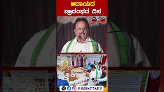 ಆದಾಯದ ಪ್ರಾರಂಭದ ದಿನ | N Chaluvaraya Swamy | Mandya | Makar Sankranti | Karnataka TV