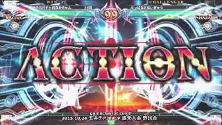 【五井チャリ】1024ブレイブルー かきゅん(RG) VS かげつ(HZ)pu