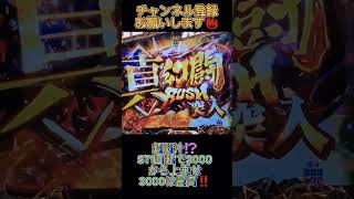 超脳汁⁉️ST開始１回転で3000上乗せ⁉️【P真・北斗無双4】