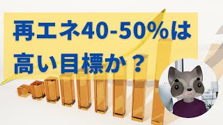 NHK報道、再エネ40〜50％目標はどういうことを意味するのか〜エネルギー基本計画の骨格