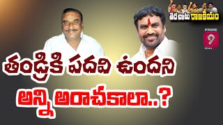 తండ్రికి పదవి ఉందని అన్ని అరాచకాలా..? | Terachatu Rajakiyam | Prime9 News