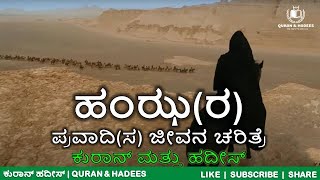 [EP:38] ಹಂಝ(ರ) ಚರಿತ್ರೆ | Hamza (RA) Story in Kannada | Abu Hashim