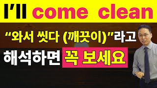 ‘오다’가 아니라 동사 ‘come’의 진짜 이미지를 이해하면 어떤 쓰임 (come loose, come clean, come alive 등)에서도 마스터가 된다.!!