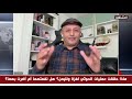 مناظرة ساخنة بين أسعد الشرعي وأنيس منصور ماذا حققت عمليات الحوثي لغزة ولليمن؟