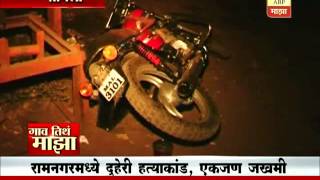 Gaon Tithe Majha @730AM : Sangli : Double murder  03:12:2016