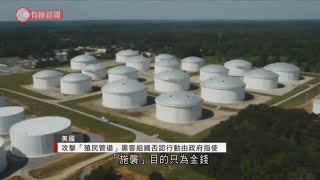 攻擊「殖民管道」黑客組織否認行動由政府指使 - 20210511 - 兩岸國際 - 有線新聞 CABLE News