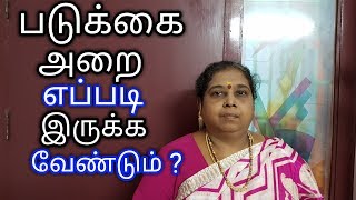 படுக்கை அறை எப்படி இருக்க வேண்டும் ?/Vastu Tips for Bedroom in Tamil