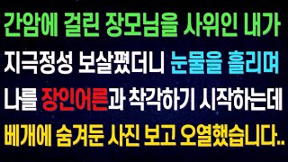 실화사연 간암에 걸린 장모님을 지극정성 보살폈더니 장인어른을 찾기 시작하는데   베개에 숨겨둔 사진을 보고 오열했습니다