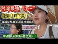 台灣最強“小三”，陸妻甘拜下風！台灣女兒上海邊檢被問話！關關難過……能否順利到台灣？