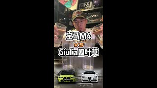 宝马M4对比阿尔法罗密欧Giulia四叶草，看似竞品车型，实则相差甚远！#宝马 #阿尔法罗密欧#车#汽车#分享