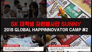 SUNNYLOG #02 | 글로벌 캠프 중국 IN 저우산 2탄, 캠프 현장스케치, 한국 리더써니들은 어떤 일들을 했었을까 ~ 리더그룹, 써니 [활동영상/현장스케치]