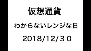 2018/12/30 仮想通貨時価総額 ＄127B