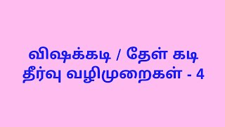 விஷக்கடி / தேள் கடி தீர்வு வழிமுறைகள் - 4