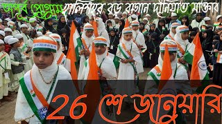 হালিশহর বড় বাগান 26 শে জানুয়ারি দীনিয়াত এর বাচ্চাদের অপূর্ব সুন্দর প্রোগ্রাম