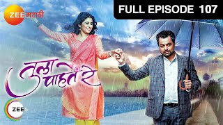 Tula Pahate Re | Marathi Romantic Tv Show | Full Ep 107 | Subodh Bhave, Gayatri | @zeemarathi