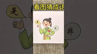 看图猜成语，直播间实时互动，你绝对没玩过的