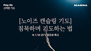 [PRAY ON-화] 신박한 기도 : 노이즈 캔슬링 기도 | 침묵하며 기도하는 법