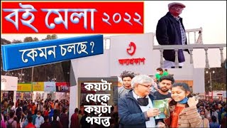 বই মেলা ২০২২ কেমন চলছে - Ekushey boi mela 2022 - boi mela dhaka 2022 - book fair 2022 update video