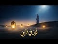 Noor Fi Qalbi 🌙 | Arabic Nasheed | نور في قلبي